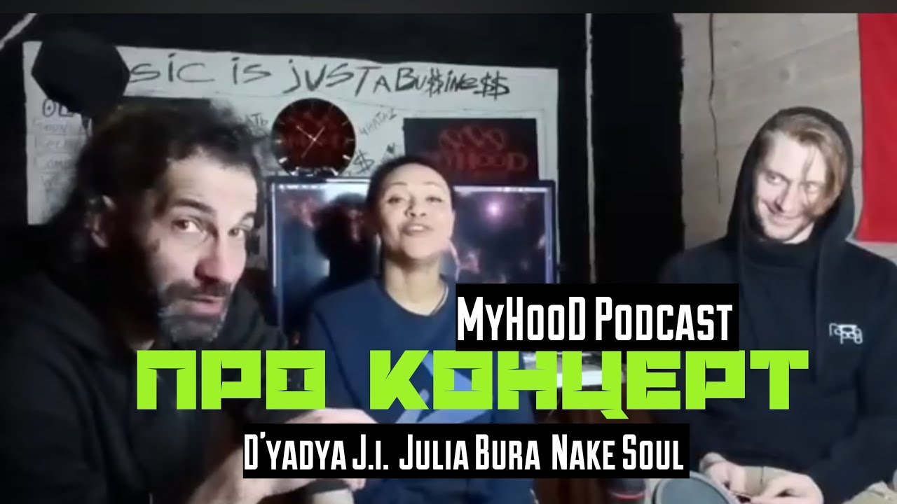 MyHooD Podcast: Подготовка к Концерту | Julia Bura x Nake Soul x D'yadya J.i.