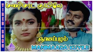 Manimaada Kuyile Video Song | Gnanapazham Movie Songs | K Bhagyaraj | Sukanya | ஞானப்பழம்