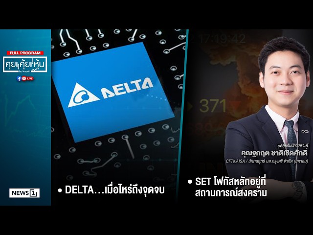 คุยคุ้ยหุ้น 09-06-69