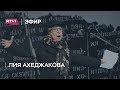 Лия Ахеджакова: «Памятники Сталину растут, как грибы»