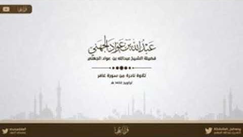 تلاوة نادرة ممتعة من سورة غافر للشيخ #عبد_الله_الجهني