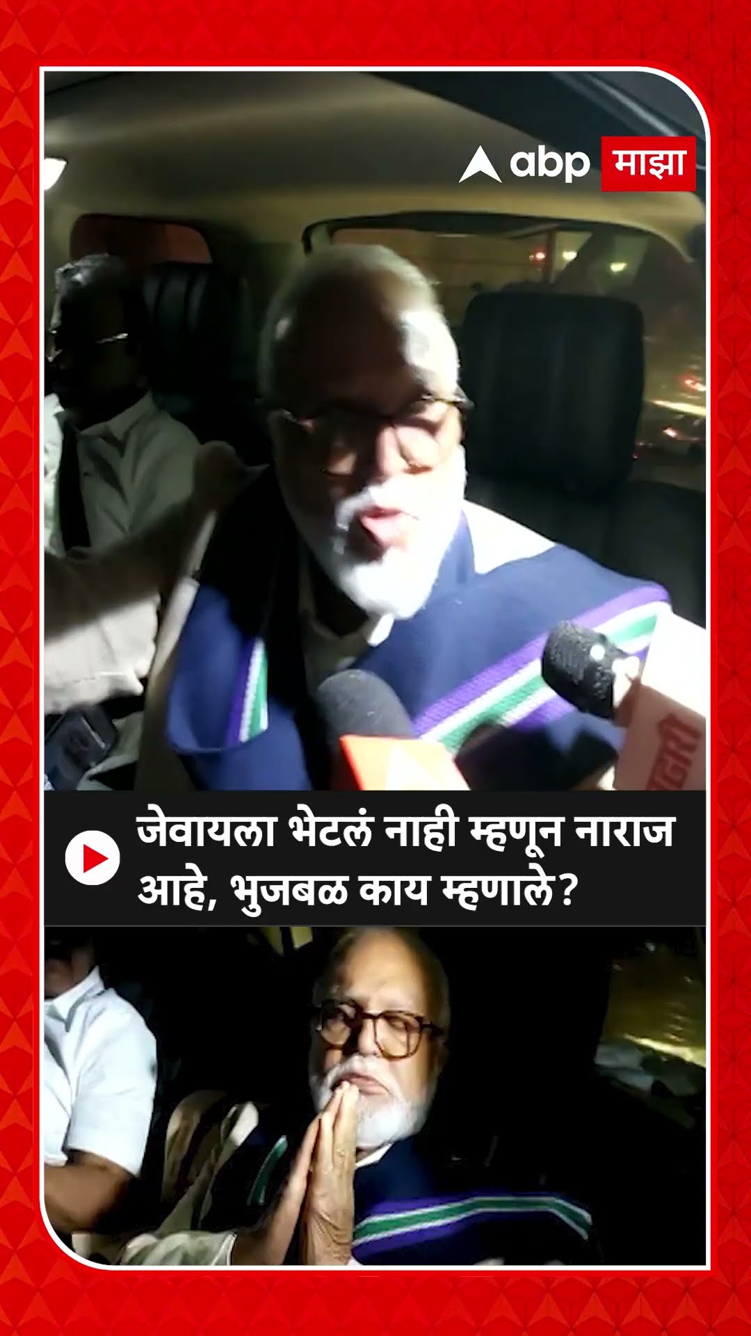 Chhagan Bhujbal : जेवायला भेटलं नाही म्हणून नाराज आहे, भुजबळ काय म्हणाले?