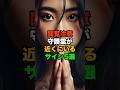 【※閲覧注意】守護霊が近くにいるサイン5選 #スピリチュアル #守護霊獣 #都市伝説