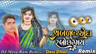 Dj Remix Zalawadi Zamkudi New Gujarati Song Tiktok Viral 2025  dj meva ram remix