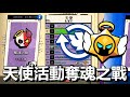 荒野亂鬥 奪魂之戰對決攻略 天界英靈活動 我想應該就是 滴答 碧兒 愛莉了 荒野亂鬥 奪魂之戰對決攻略 天界英靈活動 我想應該就是 滴答 碧兒 愛莉了