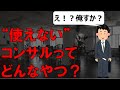 使えないコンサルタントの特徴3選