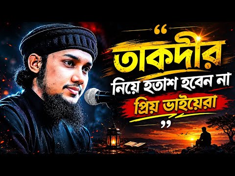 আল্লাহ পাক নিজে তোমাদের জন্য তাকদীর লিখেছেন #waz #abutahahuzur #wazbangla ##islamiclecture #viral 