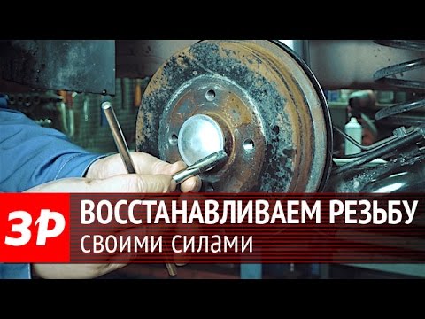 Сорванная резьба: восстанавливаем своими силами