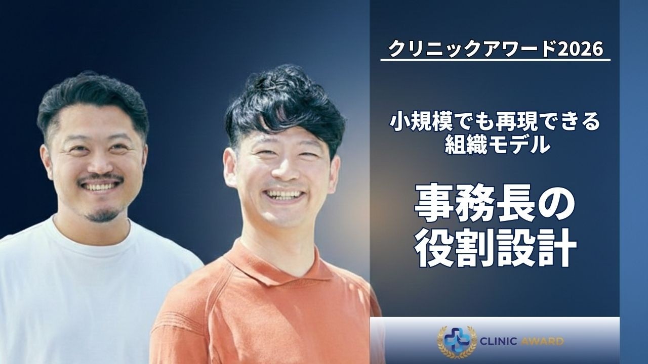 伸びるクリニックの「事務長」役割設計｜小規模でも再現可能な組織モデル【クリニックアワード2026 告知】