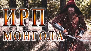 ИРП МОНГОЛА!!! Что ели воины Чингисхана и Батыя в походе.