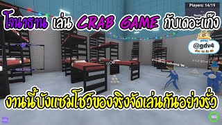 เมื่อโจนาธานเล่น CRAB GAME กับเดอะแก๊งเล่นกันอย่างรั่ว ฮาจัดๆเลย | GTA V