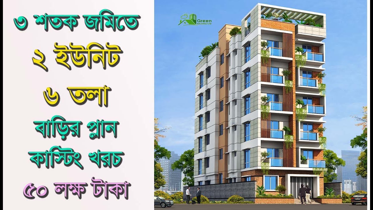 ৩ শতক জমিতে ২ ইউনিট ৬ তলা বাড়ির প্লান কাস্টিং খরচ ৫০ লক্ষ | 2 unit 6 ...