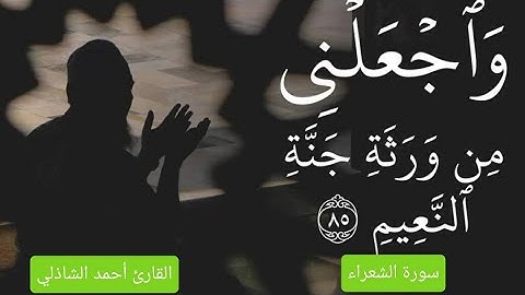 ||سورة الشعراء - Surah-Ash-Su'raa||وإنه لتنزيل رب العالمين ○نزل به الروح الأمين/القارئ أحمد الشاذلي💐