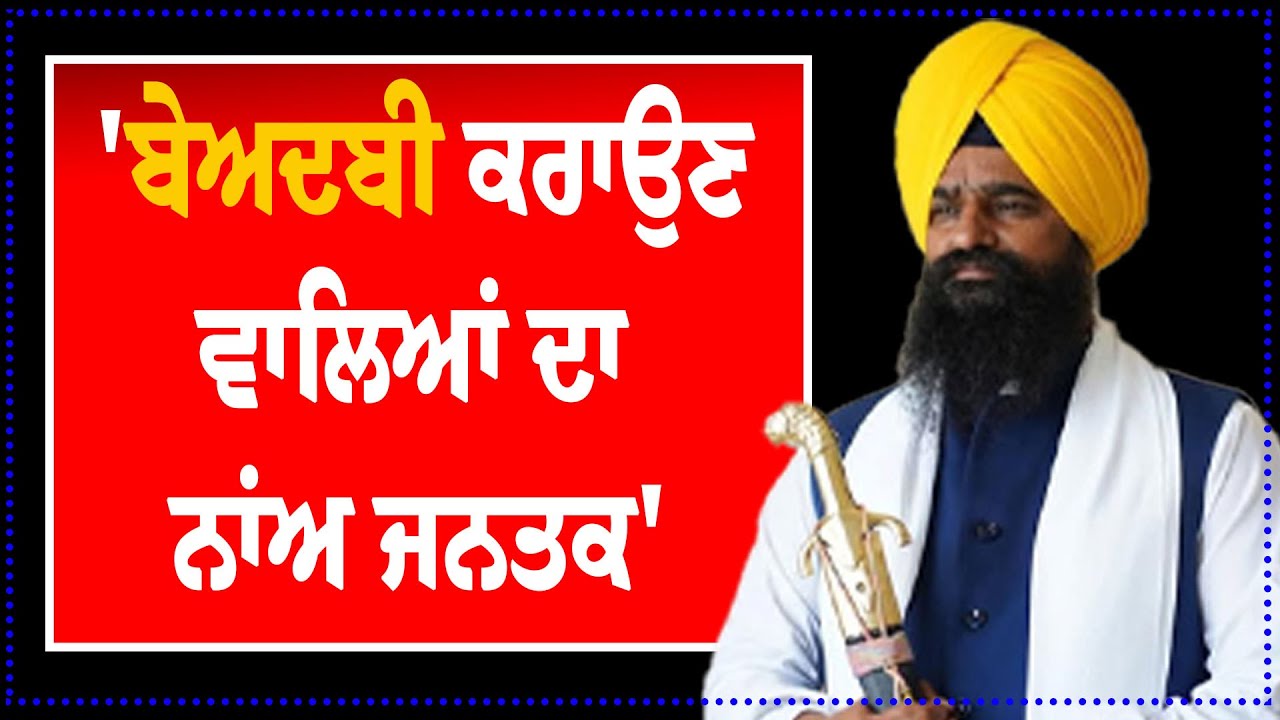'ਬੇਅਦਬੀ ਕਰਾਉਣ ਵਾਲਿਆਂ ਦਾ ਨਾਂਅ ਜਨਤਕ' | SGPC | Sikh News | Punjabi News