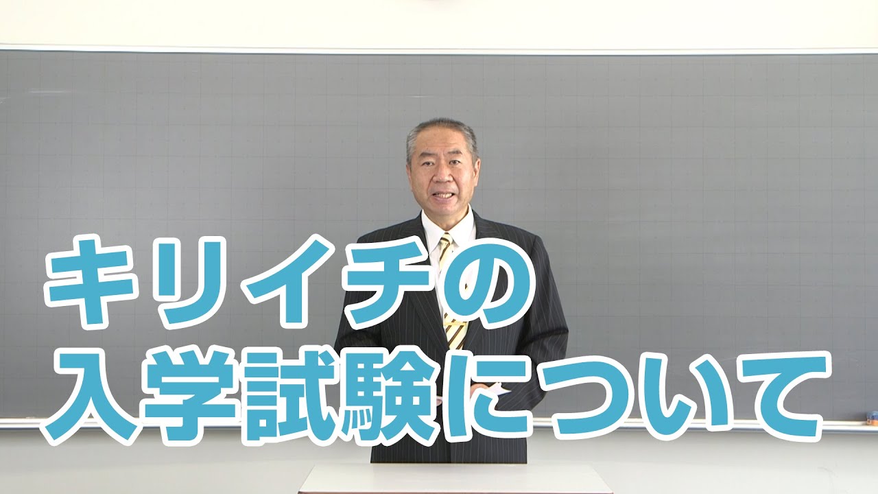 桐生第一の入学試験概要を、わかりやすく説明します！