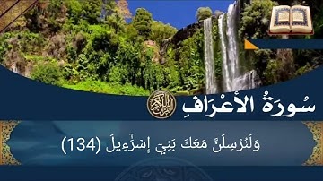 سورة الأعراف أية رقم (131) إلى الأية رقم (141) بصوت القارئ ياسر الدوسري