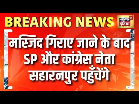 Saharanpur Collectorate Masjid: मस्जिद गिराए जाने के बाद SP और Congress नेता सहारनपुर पहुँचेंगे