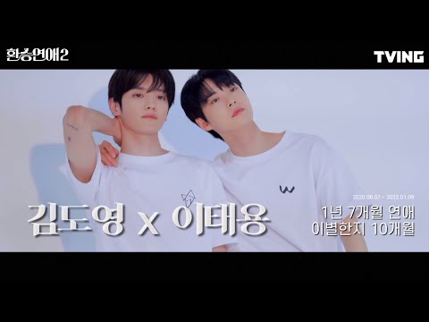 환승연애2 도영x태용