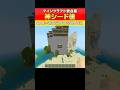 【マイクラ統合版】バグってる?神シード値紹介 #マイクラ #Minecraft