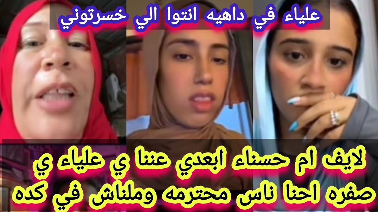 لايف ام حسناء ابعدي عننا ي علياء ي قمرون ي صفره احنا ناس محترمه وملناش في كده