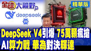 DeepSeek V4爆算力需求 華為昇騰950瘋搶75萬顆 中企轉向國產AI晶片 輝達H200受限!|【全球大視野】精華版 ‪‪@全球大視野Global_Vision