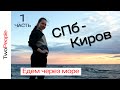 Дорога из Питера в Киров на машине | Состояние трассы в России | Two People Крым