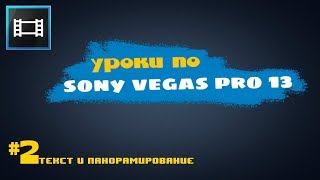 Уроки по Sony Vegas Pro 13 /#2 Текст и панорамирование Уроки по Sony Vegas Pro 13 /#2 Текст и панорамирование