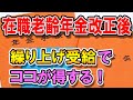 老後　在職老齢年金改正後に有力な選択肢の繰り上げ受給、手続きの３つのポイント