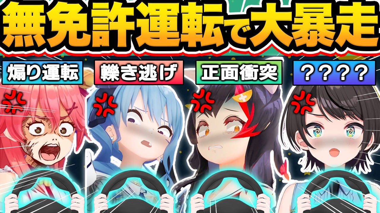 【総集編】絶対にホロメンに運転免許を与えてはいけない理由が分かる、衝撃すぎる暴走運転51連発w【ホロライブ/さくらみこ/星街すいせい/大神ミオ/大空スバル/兎田ぺこら/白銀ノエル/切り抜き】
