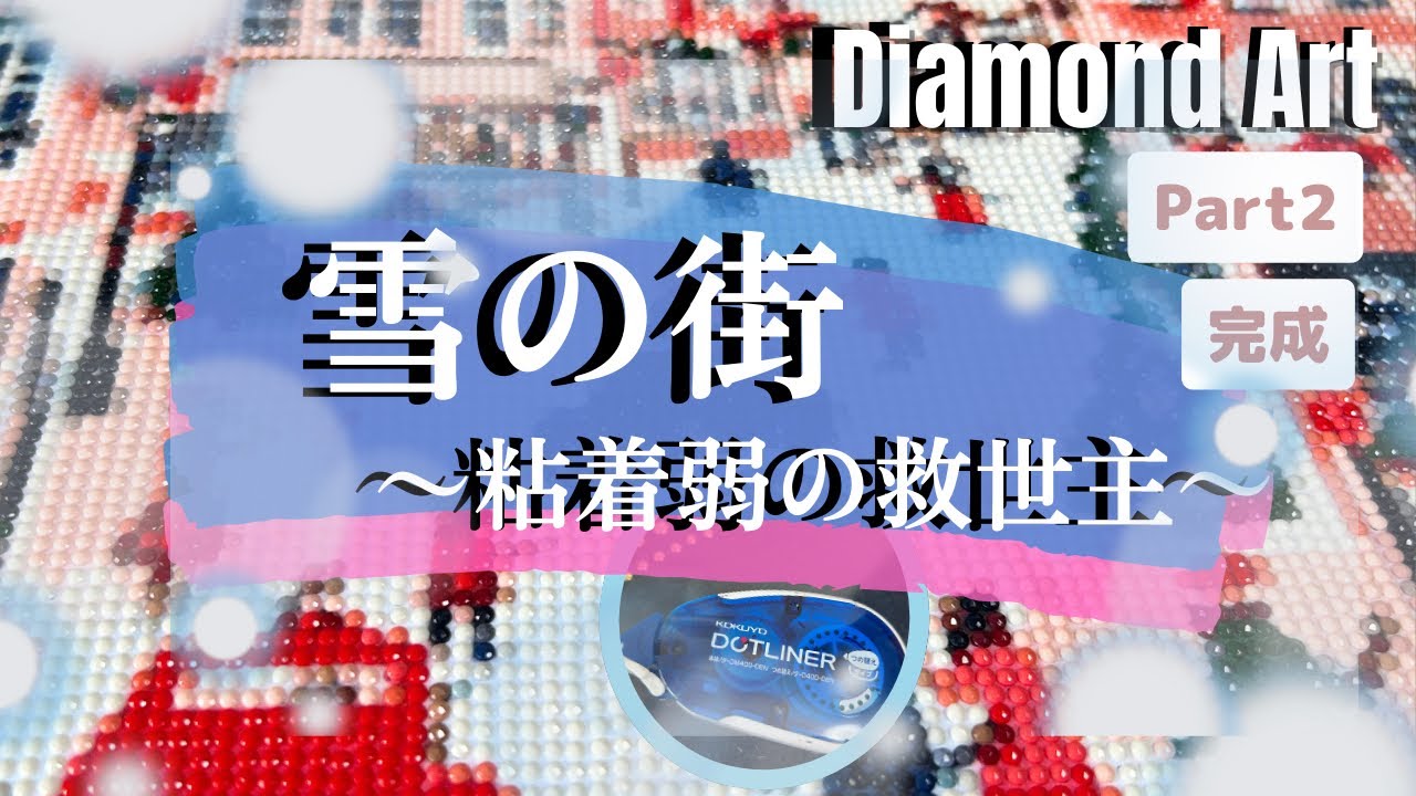 【制作〜完成】えっ、粘着が弱い!?😱ピンチを救った「意外なもの」とは…｜ダイヤモンドアート💎雪の街PART2❄️