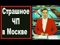 Сегодня в Москве // 20 минут назад // СМИ Сообщили