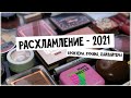 Расхламление косметики 2021 I  I Часть 2 I Бронзеры, румяна, хайлайтеры