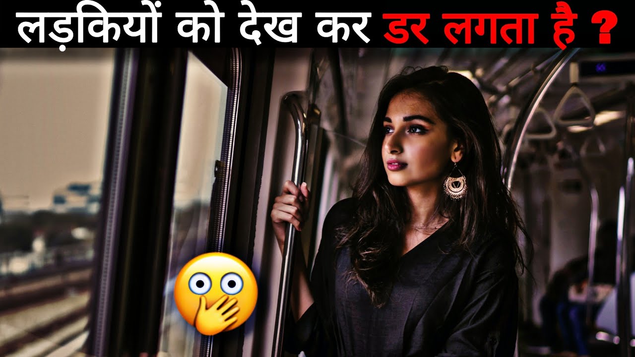 क्या आपको भी लड़कियों को देख कर डर लगता हैं 😳 ? || 