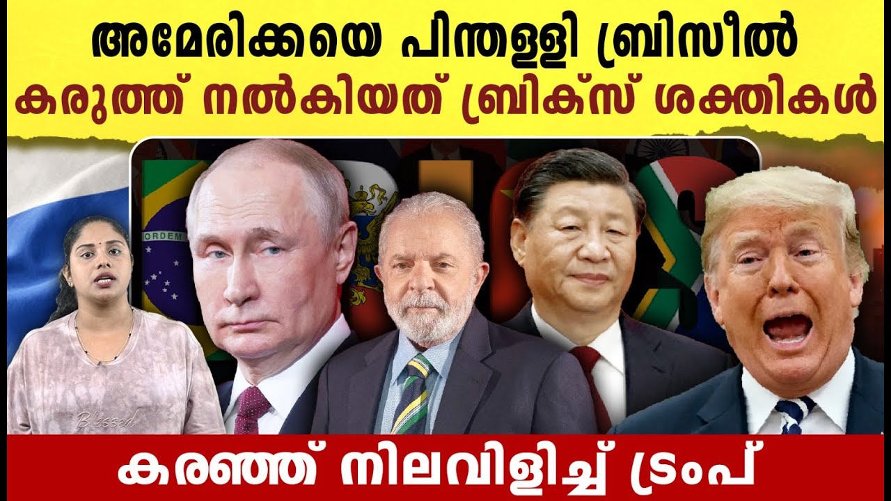 അമേരിക്കയെ പിന്തള്ളി ബ്രിസീൽ, കരുത്ത് നൽകിയത് ബ്രിക്സ് ശക്തികൾ |Conflict between Brazil and America|