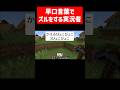 早口言葉でズルをする実況者 #実況コント #小学校 #ミセス #ゲーム実況 #コント #minecraft #マイクラ #マイクラ実況 #マインクラフト #shorts