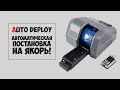 Якорная лебедка autoTRAC AUTO DEPLOY (автоматическая постановка на якорь)