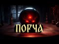 ПОРЧА! Страшные Истории На Ночь