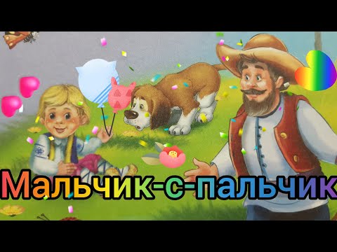Мальчик-с-пальчик. Аудиосказка.