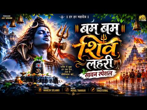 बम बम शिव लहरी | सावन स्पेशल शिव भजन | Bam Bam Shiv Lahari | महादेव भक्ति गीत | 2026