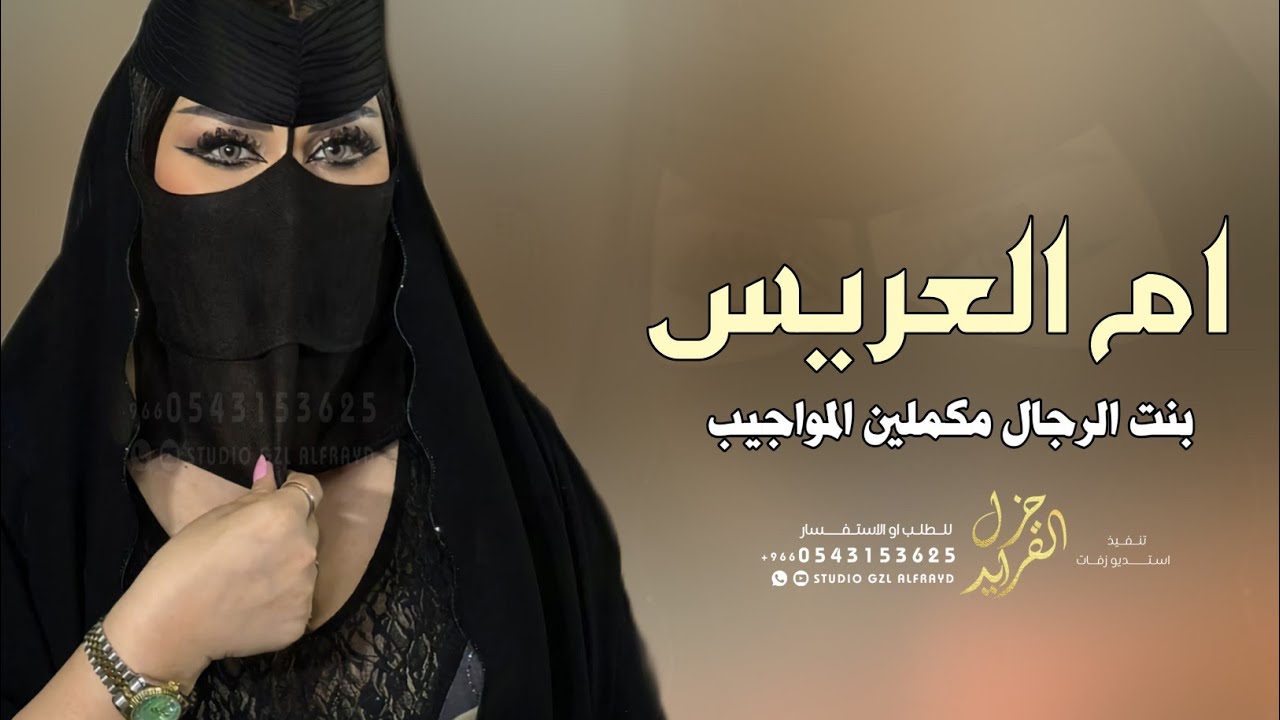 شيلة ام العريس جديد 2024 ام العريس بنت الرجال مكملين المواجيب | شيلات مدح لام العريس