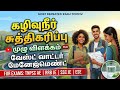 கழிவுநீர் மேலாண்மை (Waste Water Management) | TNPSC AE, JDO &amp; SSC JE | Full Concept in Tamil