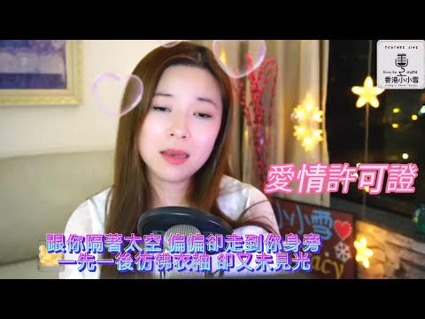 小小雪❄🎤詹天文Windy《愛情許可證》唱歌直播重溫 2022.07.22