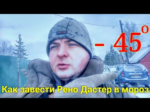 КАК ЗАВЕСТИ РЕНО ДАСТЕР В МОРОЗ  -45 ГРАДУСОВ. Renault Duster