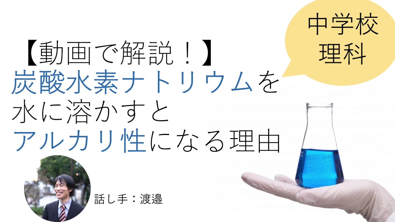 炭酸水素ナトリウムの水溶液が塩基性なのはなぜ 化学反応式を解説 地学博士のサイエンス教室 グラニット