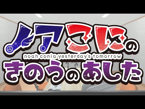 【ラジオ】ノアこにのきのうのあした【#きのあす】