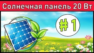 Солнечная Батарея 20 Вт. На Что Расчитывать Весной? Часть #1