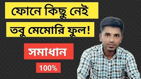 ফোন মেমোরি ফুল? কি করবেন? How to free up internal storage on android phone | Shamim2 Blog