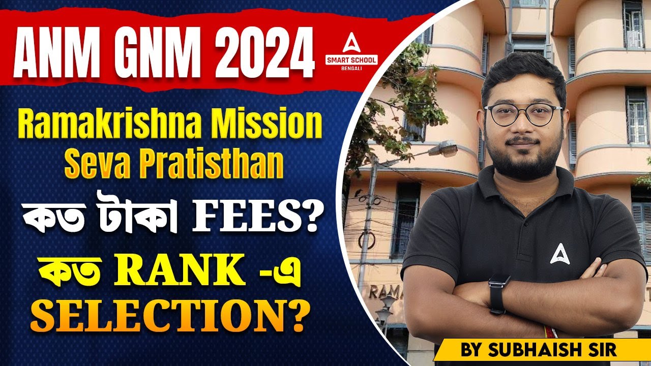 Ramakrishna Mission Seva Pratisthan | কত টাকা Fees? | কত Rank -এ Selection? | ANM GNM