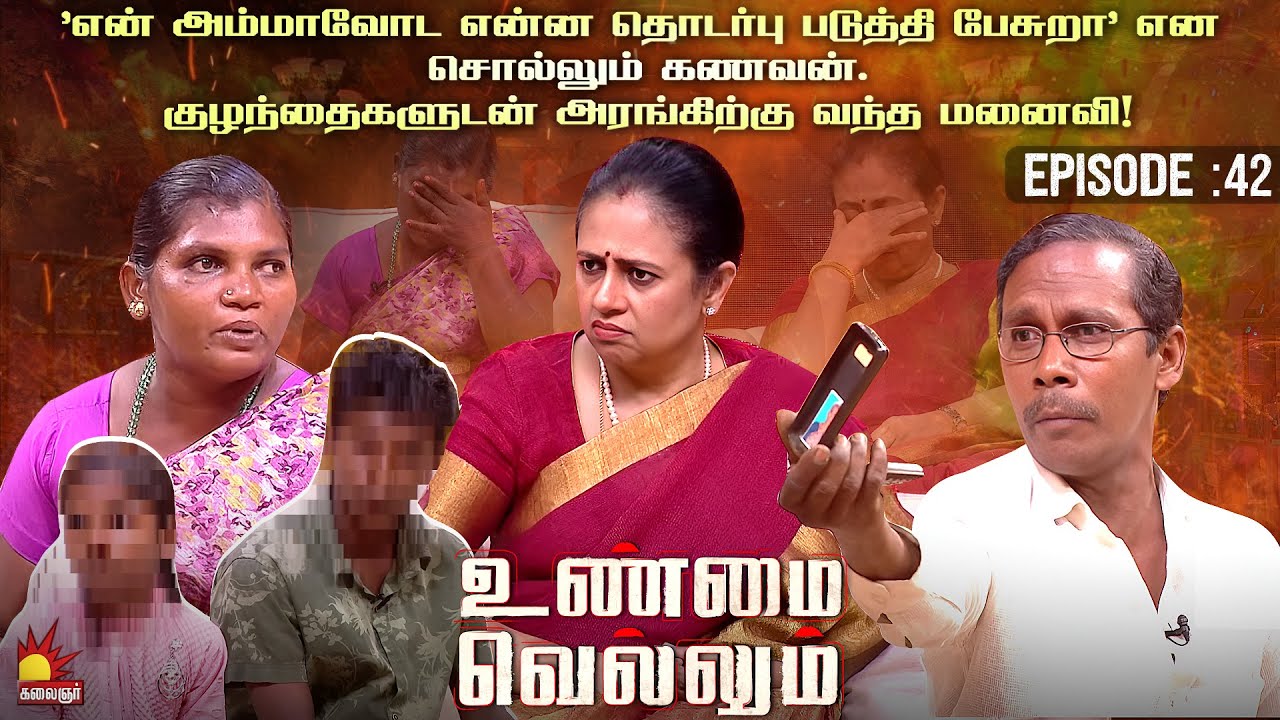 என் அம்மாவோட என்ன தொடர்பு படுத்தி பேசுறா என் மனைவி, அரங்கில் நடந்தது என்ன ❓ | Unmai Vellum Ep-42