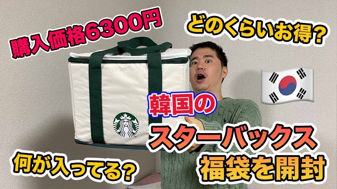 2021] Unboxing Starbucks Lucky Bags in Korea! - YouTube